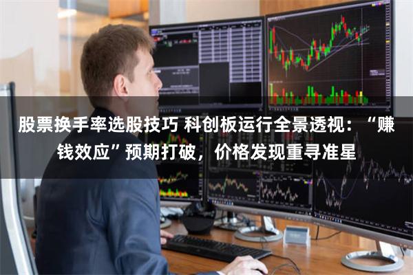 股票换手率选股技巧 科创板运行全景透视：“赚钱效应”预期