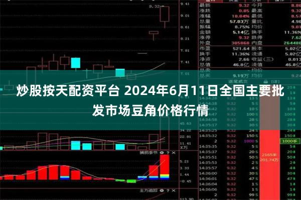 炒股按天配资平台 2024年6月11日全国主要批发市场豆角价格行情