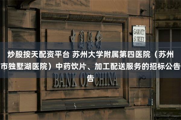 炒股按天配资平台 苏州大学附属第四医院（苏州市独墅湖医院